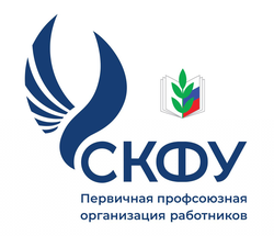 Логотип Профком работников СКФУ